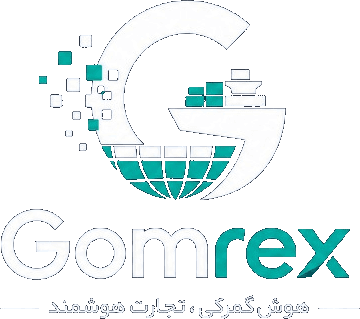 Gomrex — هوش گمرکی، تجارت هوشمند